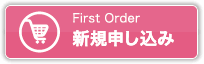 新規申し込み