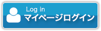 マイページログイン