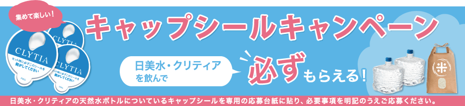 日美水 CLYTIA キャップシールキャンペーン