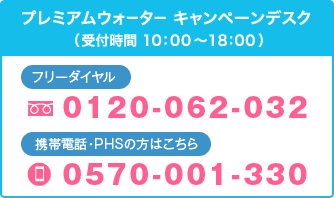 日美水 CLYTIA プレミアムウォーター キャンペーンデスク(受付時間 10:00〜18:00)