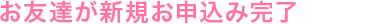 日美水 CLYTIA お友達が新規お申込み完了