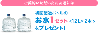 日美水 CLYTIA ご契約いただいたお友達には