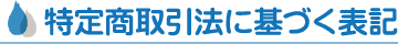 特定商取引に基づく表記