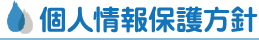 個人情報保護方針