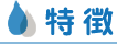 特徴