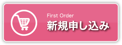 新規申し込み