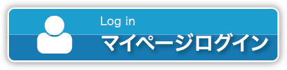 マイページログイン