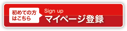マイページ登録